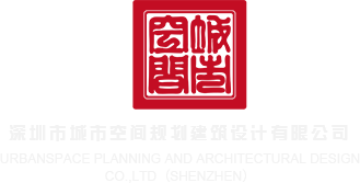 女神吃我的网站深圳市城市空间规划建筑设计有限公司